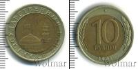 Монета СССР 1961-1991 10 рублей Бронза 1991
