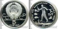 Монета СССР 1961-1991 5 рублей Серебро 1980