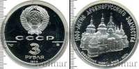 Монета СССР 1961-1991 3 рубля Серебро 1988