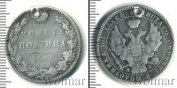 Монета 1825 – 1855 Николай I 1 полтина Серебро 1847