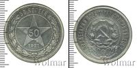 Монета РСФСР 50 копеек Серебро 1921