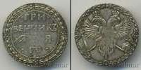 Монета 1689 – 1725 Петр I 1 гривенник Серебро 1701