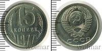 Монета СССР 1961-1991 15 копеек Медно-никель 1977