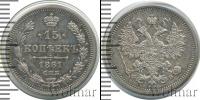 Монета 1855 – 1881 Александр II 15 копеек Серебро 1861