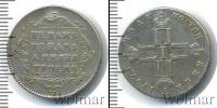 Монета 1796 – 1801 Павел I 1 полуполтинник Серебро 1797
