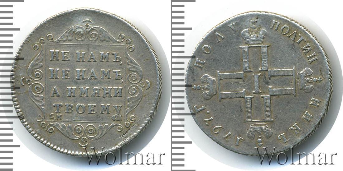 35 см в рублях. Монета один полуполтинник 1799. Полуполтинник Петра 1. Полуполтинник 1797.