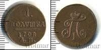 Монета 1796 – 1801 Павел I 1 полушка Медь 1798