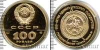 Монета СССР 1961-1991 100 рублей Золото 1989