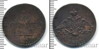 Монета 1825 – 1855 Николай I 1 копейка Медь 1832