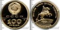 Монета СССР 1961-1991 100 рублей Золото 1990