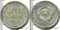 Монета СССР до 1961 20 копеек Серебро 1929