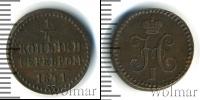 Монета 1825 – 1855 Николай I 1/4 копейки Медь 1841