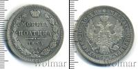 Монета 1825 – 1855 Николай I 1 полтина Серебро 1854