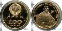 Монета СССР 1961-1991 100 рублей Золото 1991