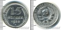 Монета СССР до 1961 15 копеек Железо 1930