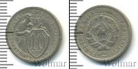 Монета СССР до 1961 10 копеек Железо 1934