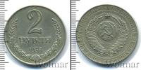 Монета СССР до 1961 2 рубля Медно-никель 1958