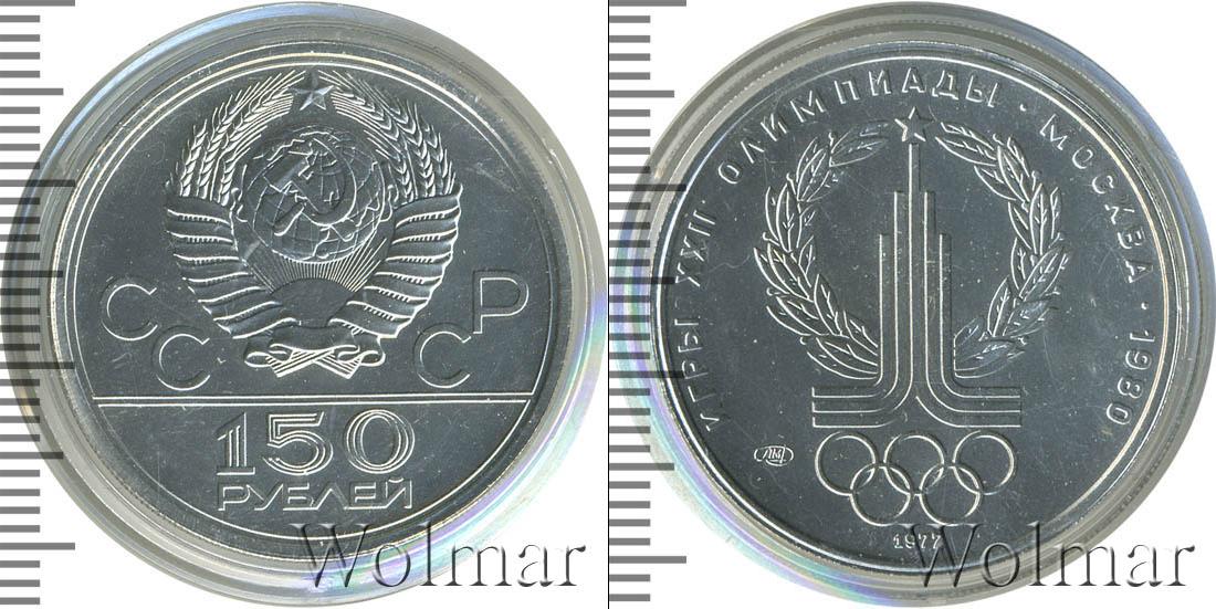 Что можно купить на 150 рублей. 150 Рублей СССР. 150 Рублей монета СССР. 150 Рублей платина. 150 Рублей 1977.