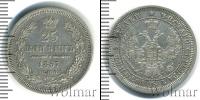 Монета 1855 – 1881 Александр II 25 копеек Серебро 1857