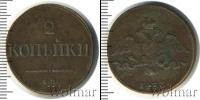 Монета 1825 – 1855 Николай I 2 копейки Медь 1833