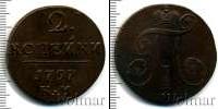 Монета 1796 – 1801 Павел I 2 копейки Медь 1797