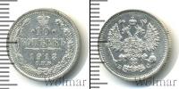 Монета 1894 – 1917 Николай II 10 копеек Серебро 1913