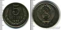 Монета СССР 1961-1991 5 копеек Медно-никель 1965