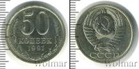 Монета СССР 1961-1991 50 копеек Медно-никель 1991