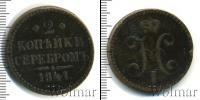 Монета 1825 – 1855 Николай I 2 копейки Медь 1841