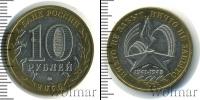 Монета Современная Россия 10 рублей Бронза 2005