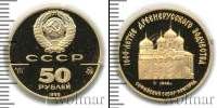 Монета СССР 1961-1991 50 рублей Золото 1988