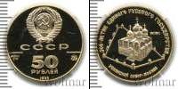 Монета СССР 1961-1991 50 рублей Золото 1989