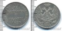 Монета 1825 – 1855 Николай I 15 копеек Серебро 1839