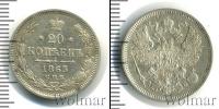 Монета 1855 – 1881 Александр II 20 копеек Серебро 1863
