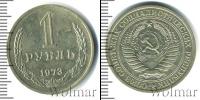 Монета СССР 1961-1991 1 рубль Медно-никель 1973