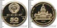 Монета СССР 1961-1991 50 рублей Золото 1991