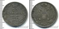 Монета 1825 – 1855 Николай I 20 копеек Серебро 1841