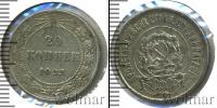 Монета РСФСР 20 копеек Медно-никель 1922