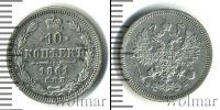 Монета 1855 – 1881 Александр II 10 копеек Серебро 1861