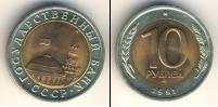 Монета СССР 1961-1991 10 рублей Железо 1991