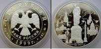 Монета Современная Россия 100 рублей Серебро 1999