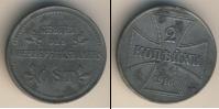 Монета 1894 – 1917 Николай II 2 копейки Алюминий 1916