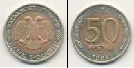 Монета Современная Россия 50 рублей бимeтaлл 1992