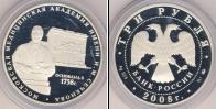 Монета Современная Россия 3 рубля Серебро 2008
