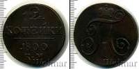 Монета 1796 – 1801 Павел I 2 копейки Медь 1800