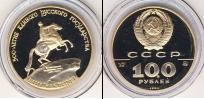 Монета СССР 1961-1991 100 рублей Золото 1990