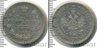 Монета 1855 – 1881 Александр II 25 копеек Серебро 1879