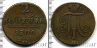 Монета 1796 – 1801 Павел I 2 копейки Медь 1800