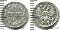 Монета 1855 – 1881 Александр II 5 копеек Серебро 1877