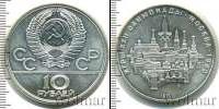 Монета СССР 1961-1991 10 рублей Серебро 1977